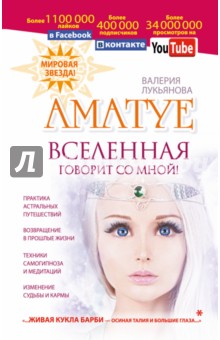 Валерия Лукьянова - Аматуе. Вселенная говорит со мной! обложка книги Валерия Лукьянова - Аматуе. Вселенная говорит со мной! обложка книги