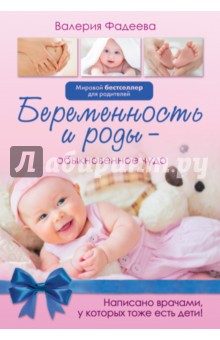 Валерия Фадеева - Беременность и роды - обыкновенное чудо обложка книги Валерия Фадеева - Беременность и роды - обыкновенное чудо обложка книги