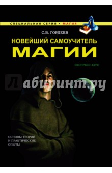 Сергей Гордеев - Новейший самоучитель магии обложка книги Сергей Гордеев - Новейший самоучитель магии обложка книги