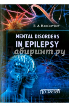 Mental Disorders in Epilepsy - B. Kazakovtsev