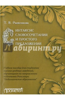 Татьяна Рыженкова - Синтаксис словосочетания и простого предложения. Учебное пособие для студентов ВУЗов обложка книги Татьяна Рыженкова - Синтаксис словосочетания и простого предложения. Учебное пособие для студентов ВУЗов обложка книги