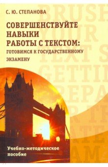 Светлана Степанова - Совершенствуйте навыки работы с текстом. Готовимся к государственному экзамену обложка книги Светлана Степанова - Совершенствуйте навыки работы с текстом. Готовимся к государственному экзамену обложка книги