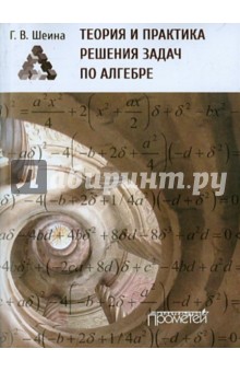 Теория и практика решения задач по алгебре. Часть 1. учебное пособие