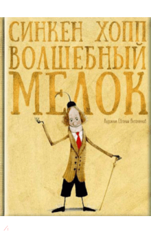 Волшебный мелок - Синкен Хопп