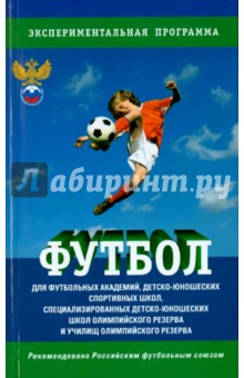 Футбол. Программа для футбольных академий