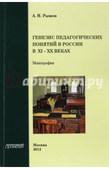 Генезис педагогических понятий в России в XI - XX вв. - А. Рыжов