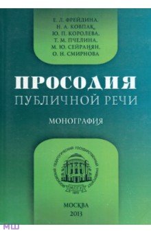 Просодия публичной речи. Монография - Фрейдина, Ковпак, Королева