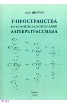 T -пространства в относительно свободной алгебре Грассмана - Лилия Цыбуля