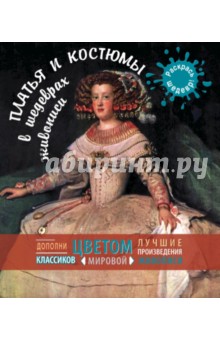 Платья и костюмы в шедеврах живописи