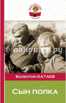 Валентин Катаев - Сын полка обложка книги Валентин Катаев - Сын полка обложка книги