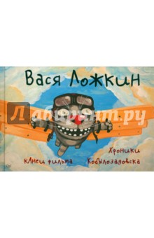 Вася Ложкин - кАнец фильма. Хроники Кобылозадовска обложка книги Вася Ложкин - кАнец фильма. Хроники Кобылозадовска обложка книги