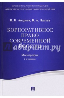 Корпоративное право современной России. Монография - Андреев, Лаптев