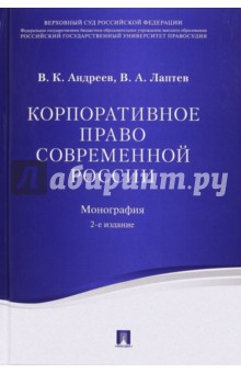 Корпоративное право современной России. Монография