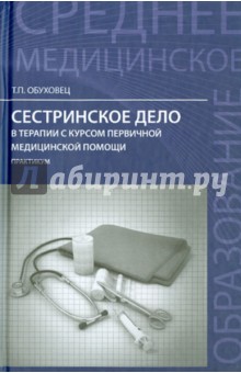 Сестринское дело в терапии с курсом первой медицинской помощи. Практикум - Тамара Обуховец