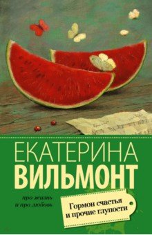 Гормон счастья и прочие глупости - Екатерина Вильмонт