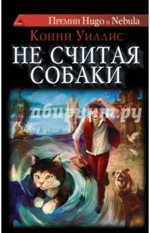 Конни Уиллис - Не считая собаки обложка книги Конни Уиллис - Не считая собаки обложка книги