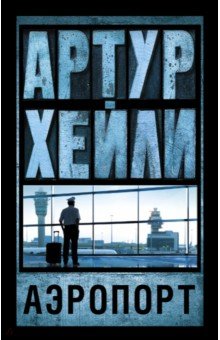 Артур Хейли - Аэропорт обложка книги Артур Хейли - Аэропорт обложка книги