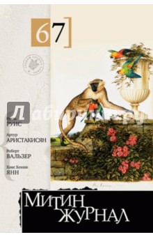 Митин журнал №67 - Башаримов, Аристакисян, Бобырев