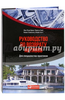 Грей, Брюн, Стивенсон, Скотт - Руководство по возврату активов для специалистов-практиков обложка книги Грей, Брюн, Стивенсон, Скотт - Руководство по возврату активов для специалистов-практиков обложка книги