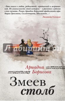 Ариадна Борисова - Змеев столб обложка книги Ариадна Борисова - Змеев столб обложка книги