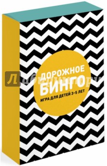 Дорожное бинго Дорожное бинго