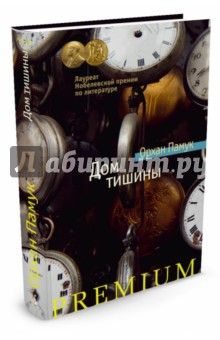 Орхан Памук - Дом тишины обложка книги Орхан Памук - Дом тишины обложка книги