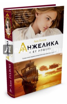 Анжелика и ее любовь - Анн Голон