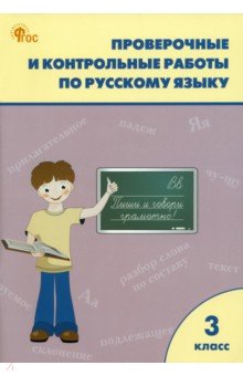 Русский язык. 3 класс. Проверочные и контрольные работы. ФГОС обложка книги Русский язык. 3 класс. Проверочные и контрольные работы. ФГОС обложка книги