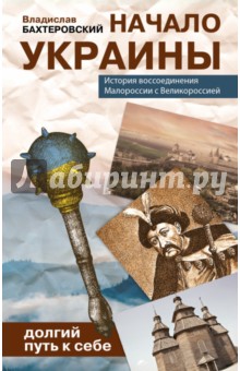 Начало Украины. Долгий путь к себе - Владислав Бахревский