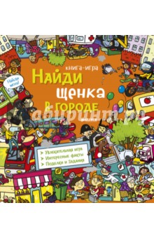 Александра Кокен - Найди щенка в городе обложка книги Александра Кокен - Найди щенка в городе обложка книги