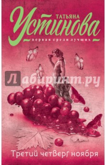 Третий четверг ноября - Татьяна Устинова