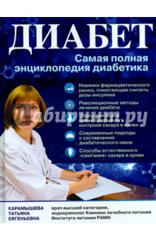 Татьяна Карамышева - Диабет. Самая полная энциклопедия диабетика обложка книги Татьяна Карамышева - Диабет. Самая полная энциклопедия диабетика обложка книги