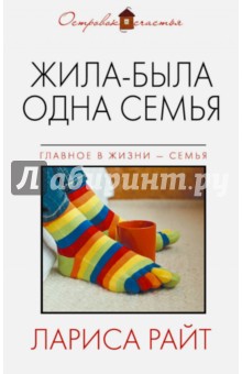 Лариса Райт - Жила-была одна семья обложка книги Лариса Райт - Жила-была одна семья обложка книги