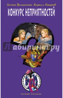 Волынская, Кащеев - Конкурс неприятностей обложка книги Волынская, Кащеев - Конкурс неприятностей обложка книги