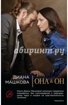 Машкова, Рой - Она & Он обложка книги Машкова, Рой - Она & Он обложка книги