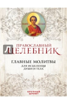 Православный целебник. Главные молитвы для исцеления души и тела