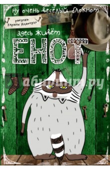 Блокнот "Здесь живет Енот", А6+ Блокнот "Здесь живет Енот", А6+