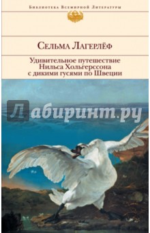 Лагерлеф Сельма Оттилия Лувиса - Удивительное путешествие Нильса Хольгерссона с дикими гусями по Швеции обложка книги Лагерлеф Сельма Оттилия Лувиса - Удивительное путешествие Нильса Хольгерссона с дикими гусями по Швеции обложка книги