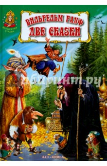 Две сказки - Вильгельм Гауф