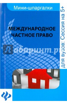 Международное частное право для студентов ВУЗов - Анна Камышанова