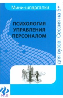 Психология управления персоналом. Шпаргалка - Андрей Руденко