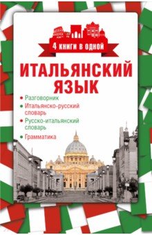 Итальянский язык. 4 книги в одной обложка книги Итальянский язык. 4 книги в одной обложка книги