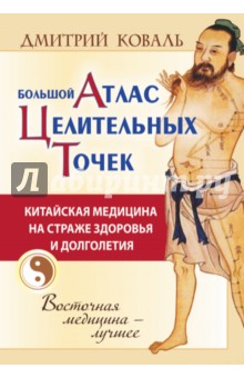 Дмитрий Коваль - Большой атлас целительных точек. Китайская медицина обложка книги Дмитрий Коваль - Большой атлас целительных точек. Китайская медицина обложка книги