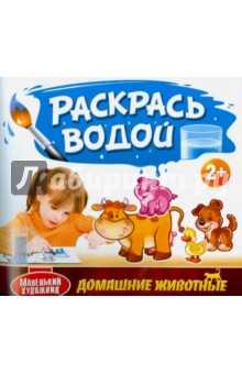 Раскрась водой. Домашние Животные обложка книги Раскрась водой. Домашние Животные обложка книги