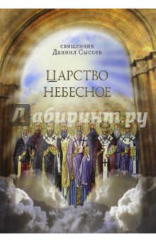 Даниил Иерей - Царство Небесное обложка книги Даниил Иерей - Царство Небесное обложка книги
