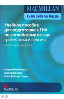 macmillan exam skills for russia книга для учителя скачать