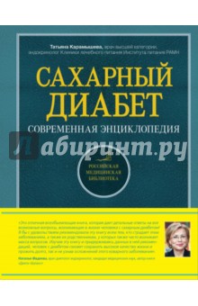 Татьяна Карамышева - Сахарный диабет. Современная энциклопедия обложка книги Татьяна Карамышева - Сахарный диабет. Современная энциклопедия обложка книги