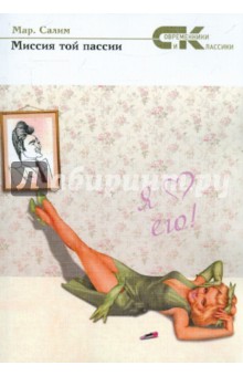 Марсель Салимов - Миссия той пассии обложка книги Марсель Салимов - Миссия той пассии обложка книги