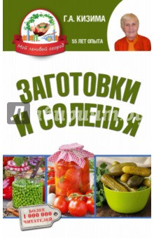 Заготовки и соленья - Галина Кизима