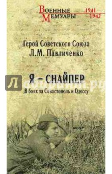 Я - снайпер. В боях за Севастополь и Одессу - Людмила Павличенко